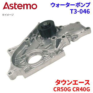 Astemo �E�H�[�^�[�|���v �^�E���G�[�X CR50G CR40G �g���^ �E�H�[�^�[�|���v T3-046 Astemo�� ���� A1A1 �p�[�c�L���O