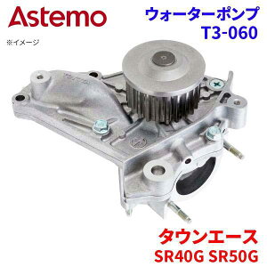 Astemo �E�H�[�^�[�|���v �^�E���G�[�X SR40G SR50G �g���^ �E�H�[�^�[�|���v T3-060 Astemo�� ���� A1A1 �p�[�c�L���O