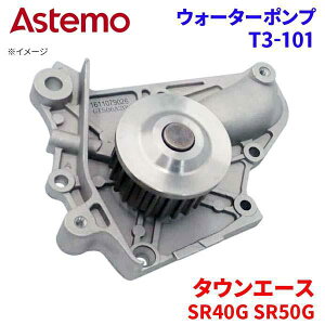 Astemo �E�H�[�^�[�|���v �^�E���G�[�X SR40G SR50G �g���^ �E�H�[�^�[�|���v T3-101 Astemo�� ���� A1A1 �p�[�c�L���O