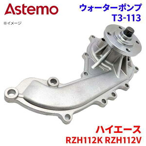 Astemo �E�H�[�^�[�|���v �n�C�G�[�X RZH112K RZH112V �g���^ �E�H�[�^�[�|���v T3-113 Astemo�� ���� A1A1 �p�[�c�L���O