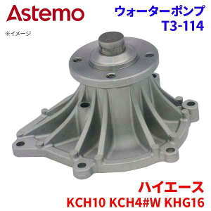 Astemo �E�H�[�^�[�|���v �n�C�G�[�X KCH10W KCH40W KCH46W KHG16W �g���^ �E�H�[�^�[�|���v T3-114 Astemo�� ���� A1A1 �p�[�c�L���O