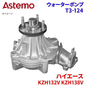 Astemo �E�H�[�^�[�|���v �n�C�G�[�X KZH132V KZH138V �g���^ �E�H�[�^�[�|���v T3-124 Astemo�� ���� A1A1 �p�[�c�L���O