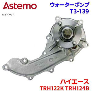 Astemo �E�H�[�^�[�|���v �n�C�G�[�X TRH122K TRH124B �g���^ �E�H�[�^�[�|���v T3-139 Astemo�� ���� A1A1 �p�[�c�L���O