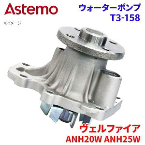 Astemo ウォーターポンプ ヴェルファイア ANH20W ANH25W トヨタ ウォーターポンプ T3-158 Astemo製 日立 A1A1 パーツキング
