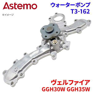Astemo ウォーターポンプ ヴェルファイア GGH30W GGH35W トヨタ ウォーターポンプ T3-162 Astemo製 日立 A1A1 パーツキング