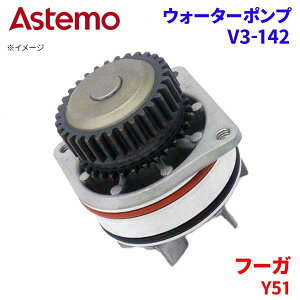 Astemo �E�H�[�^�[�|���v �t�[�K Y51 �j�b�T�� �E�H�[�^�[�|���v V3-142 Astemo�� ���� A1A1 �p�[�c�L���O