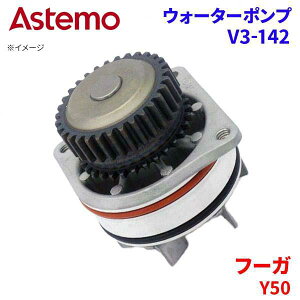 Astemo �E�H�[�^�[�|���v �t�[�K Y50 �j�b�T�� �E�H�[�^�[�|���v V3-142 Astemo�� ���� A1A1 �p�[�c�L���O