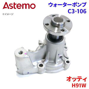 Astemo �E�H�[�^�[�|���v �I�b�e�B H91W �j�b�T�� �E�H�[�^�[�|���v C3-106 Astemo�� ���� A1A1 �p�[�c�L���O