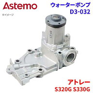 【P10倍●10/4〜10/8】Astemo ウォーターポンプ アトレー S320G S330G ダイハツ ウォーターポンプ D3-032…