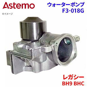 Astemo �E�H�[�^�[�|���v ���K�V�[ BH9 BHC �X�o�� �E�H�[�^�[�|���v F3-018G Astemo�� ���� A1A1 �p�[�c�L���O