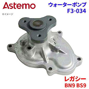 Astemo �E�H�[�^�[�|���v ���K�V�[ BN9 BS9 �X�o�� �E�H�[�^�[�|���v F3-034 Astemo�� ���� A1A1 �p�[�c�L���O