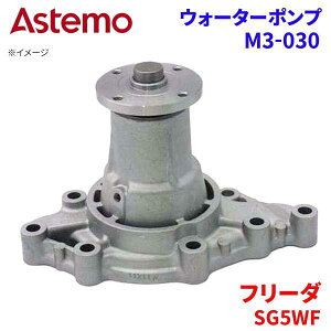 Astemo �E�H�[�^�[�|���v �t���[�_ SG5WF �}�c�_ �E�H�[�^�[�|���v M3-030 Astemo�� ���� A1A1 �p�[�c�L���O