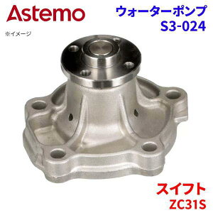 Astemo �E�H�[�^�[�|���v �X�C�t�g ZC31S �X�Y�L �E�H�[�^�[�|���v S3-024 Astemo�� ���� A1A1 �p�[�c�L���O