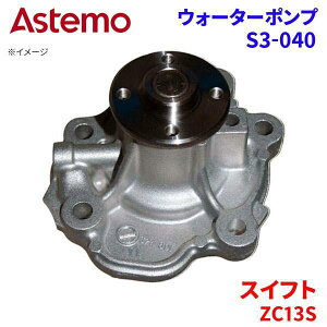Astemo �E�H�[�^�[�|���v �X�C�t�g ZC13S �X�Y�L �E�H�[�^�[�|���v S3-040 Astemo�� ���� A1A1 �p�[�c�L���O