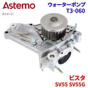 �y�ő�10%OFF��9/18�`|P10�{��9/19�`�zAstemo �E�H�[�^�[�|���v �r�X�^ SV55 SV55G �g���^ �E�H�[�^�[�|���v T3-060 Astemo�� ���� A1A1 �p�[�c�L���O