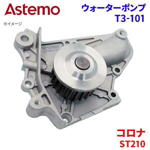 Astemo �E�H�[�^�[�|���v �R���i ST210 �g���^ �E�H�[�^�[�|���v T3-101 Astemo�� ���� A1A1 �p�[�c�L���O