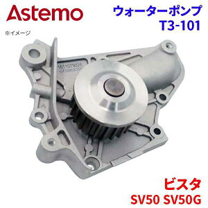 Astemo �E�H�[�^�[�|���v �r�X�^ SV50 SV50G �g���^ �E�H�[�^�[�|���v T3-101 Astemo�� ���� A1A1 �p�[�c�L���O