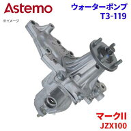 【P10倍●9/4〜9/11】Astemo ウォーターポンプ マークII JZX100 トヨタ ウォーターポンプ T3-119 Astemo…