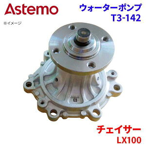 Astemo �E�H�[�^�[�|���v �`�F�C�T�[ LX100 �g���^ �E�H�[�^�[�|���v T3-142 Astemo�� ���� A1A1 �p�[�c�L���O