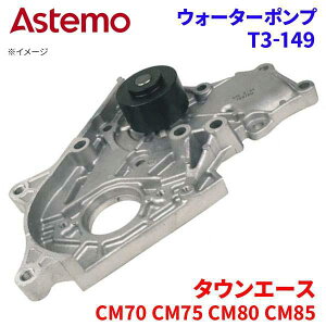 Astemo �E�H�[�^�[�|���v �^�E���G�[�X CM70 CM75 CM80 CM85 �g���^ �E�H�[�^�[�|���v T3-149 Astemo�� ���� A1A1 �p�[�c�L���O