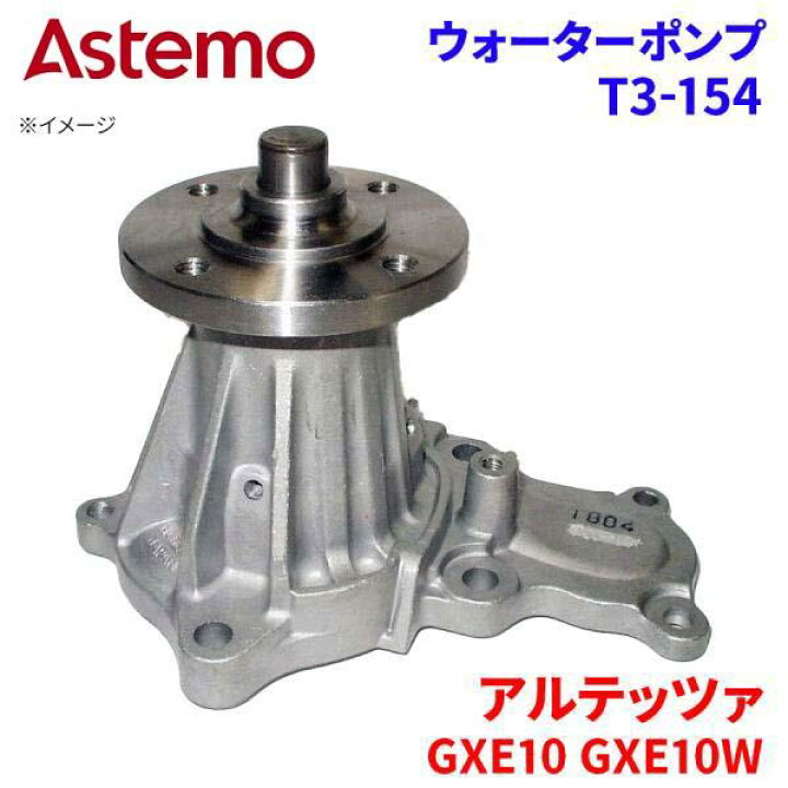 楽天市場】Astemo ウォーターポンプ アルテッツァ GXE10 GXE10W トヨタ 