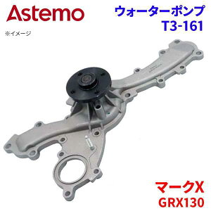 Astemo �E�H�[�^�[�|���v �}�[�NX GRX130 �g���^ �E�H�[�^�[�|���v T3-161 Astemo�� ���� A1A1 �p�[�c�L���O
