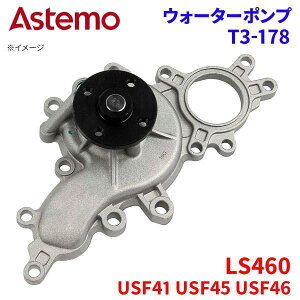 Astemo �E�H�[�^�[�|���v LS460 USF41 USF45 USF46 ���N�T�X �E�H�[�^�[�|���v T3-178 Astemo�� ���� A1A1 �p�[�c�L���O