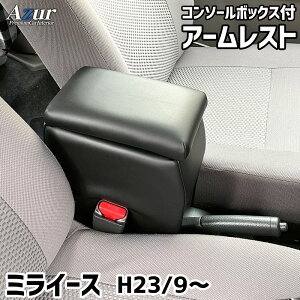 Azur アームレスト コンソールボックス AZCB01-010ダイハツ ミライース ブラック 黒 日本製 アズール肘置き ひじ置き 小物入れ 収納ボックス 簡単装着はめ込みタイプ 丈夫 安定感 高級感 PVCレザ