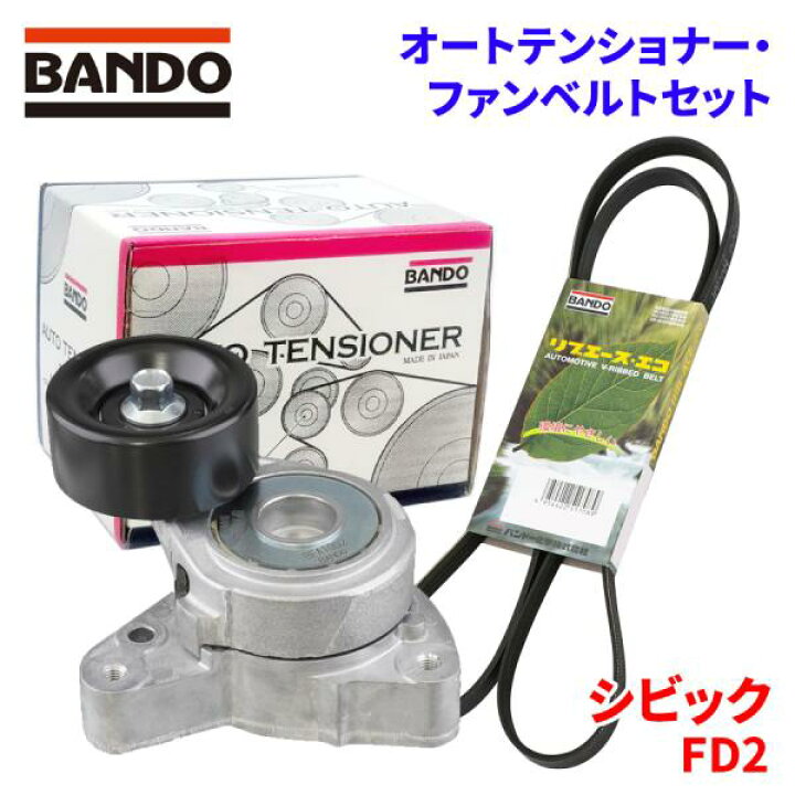 楽天市場】BANDO オートテンショナー ファンベルトセット シビック FD2 