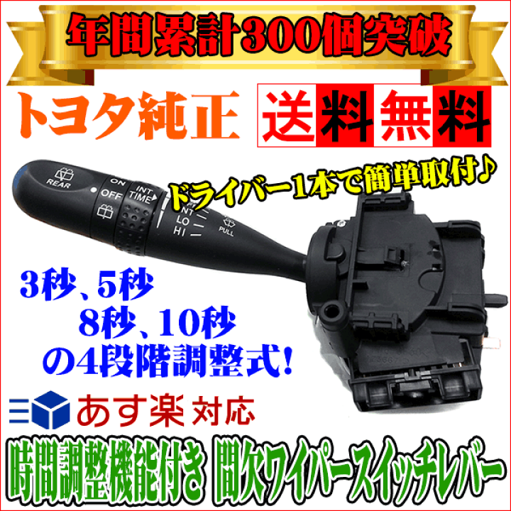 楽天市場】トヨタ純正 時間調整機能付き 間欠ワイパースイッチレバー A