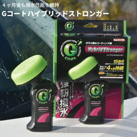 ガラス撥水コーティング剤 GコートハイブリッドストロンガーGコート 車用撥水 フロントガラス撥水 自動車用 強力撥水 20920 クリンビュー4ヶ月効果持続 パーツキング
