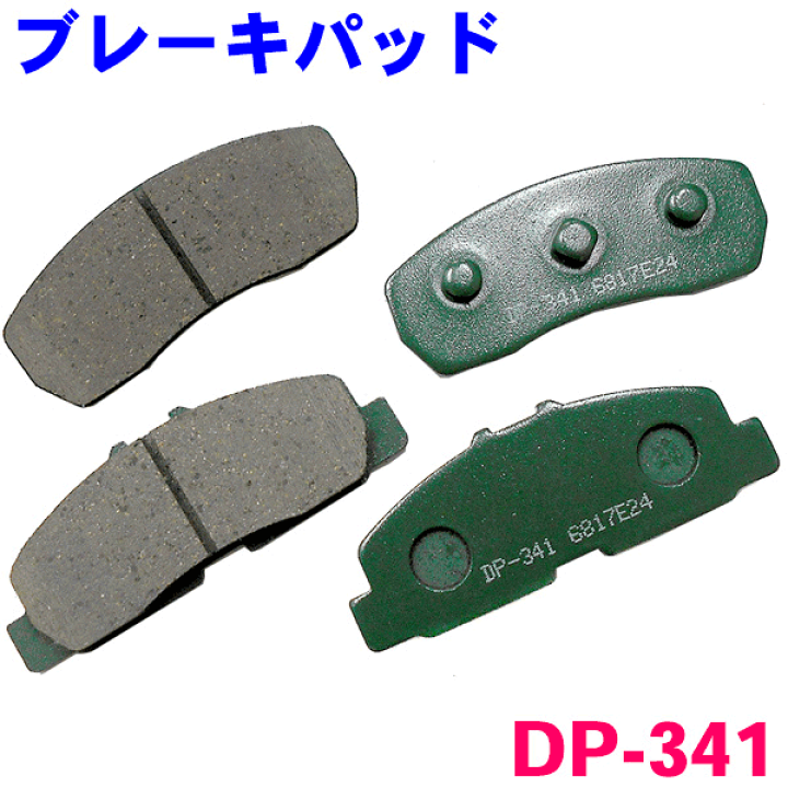 楽天市場】フロント ブレーキパッド DP-341 プレオ RA1 RA2 RV1 RV2 前 
