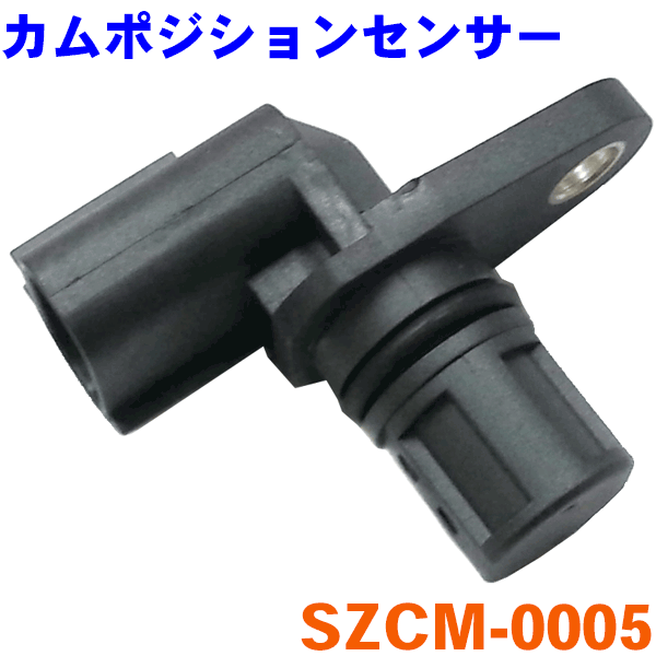 カムポジションセンサー AZワゴン用 MD21S、MD22S[SZCM-0005]