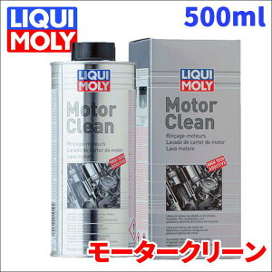 エンジンオイル フラッシング剤 モータークリーン 500ml モータークリーン 洗浄 20873 リキモリ スラッジ除去 20873 パーツキング