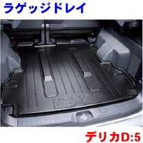 デリカd5 ラゲッジ 純正の通販