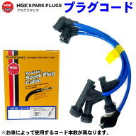 【最大10%OFF●9/18〜|P10倍●9/19〜】NGKプラグコード RC-TX02 カローラ/セレス/レビン/FX/スプリンター…