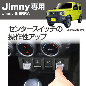 ジムニー ジムニーシエラ ジムニーノマド専用 スイッチエキステンション 操作性向上 センタースイッチ用アクセサリー EE-216 半光沢メッキ EXEA パーツキング
