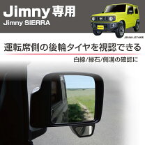 楽天市場】運転席サポートミラー ジムニーの通販