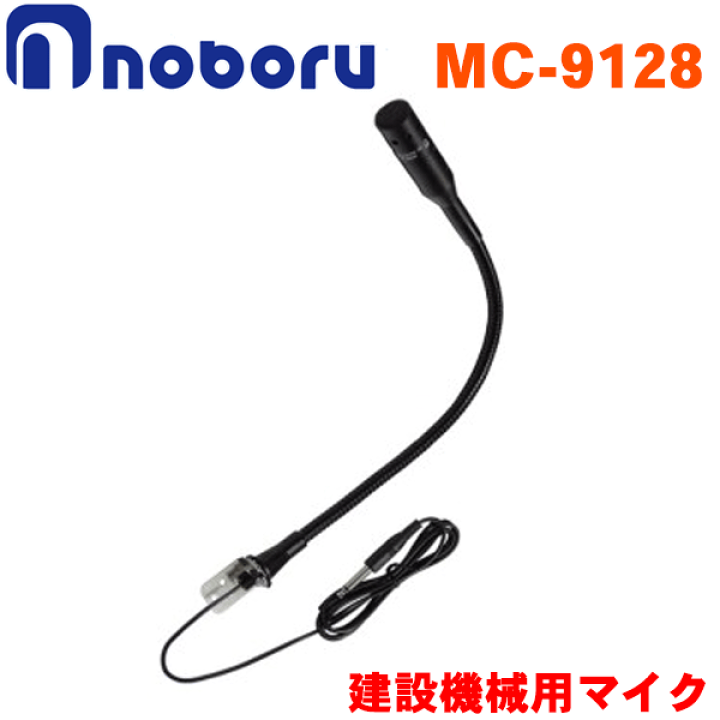 楽天市場】ノボル電機 フレキシブル型ダイナミックマイクロホン MC-9128 トークスイッチ付 単頭プラグ コード2m : パーツキング楽天市場店 楽天市場】ノボル電機 フレキシブル型ダイナミックマイクロホン MC-9128 トークスイッチ付 単頭プラグ コード2m : パーツキング楽天市場店