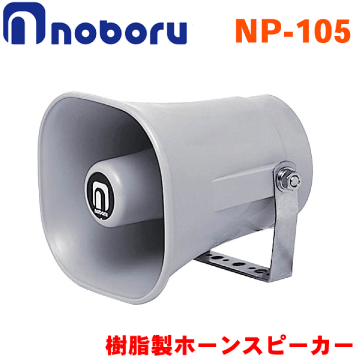 ノボル電機製 NP-105 ホーンスピーカー NP-105】ノボル電機 樹脂製 ホーンスピーカー (ロー