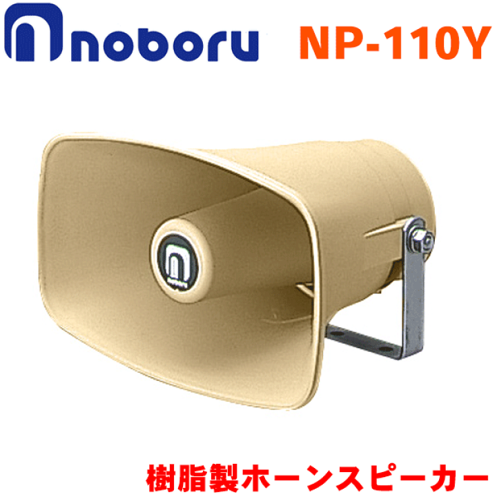 拡声器 ノボル電機 20W NP-520 車載スピーカー 捧呈 20W 拡声器 ノボル電機 20W NP-520 車載スピーカー 捧呈 20W