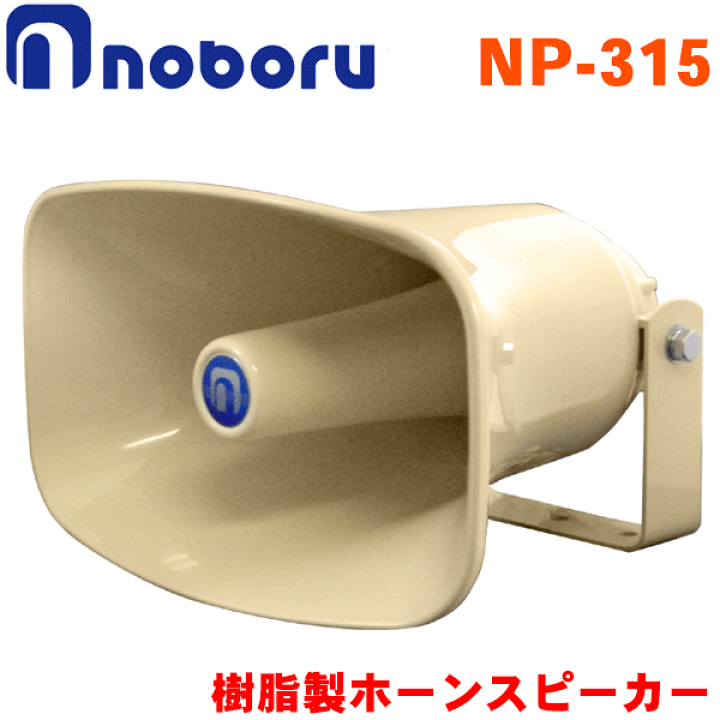 楽天市場】ノボル電機 樹脂製ホーンスピーカー NP-315 15W クリーム 