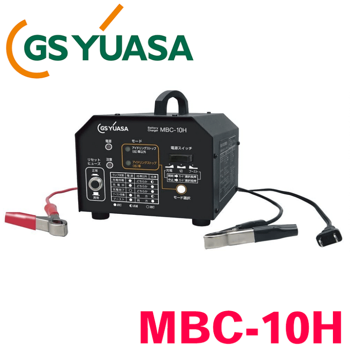 楽天市場 Gsユアサ 12v 自動車用 鉛バッテリー専用充電器 Mbc 10h バッテリー小型充電器 Is車用対応 バッテリーチャージャー パーツキング楽天市場店