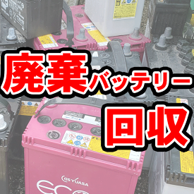 廃棄バッテリー 回収サービス 1台につき1000円 不要 バッテリー回収単品でもOK！当店初めての方、大歓迎♪