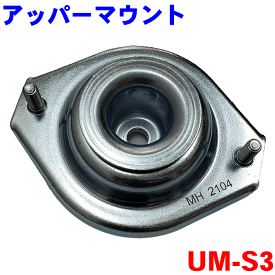 ショックアッパーマウント UM-S3 片側 シボレークルーズ　HR82S シボレーMW　ME34S 2個購入で500円割引！！