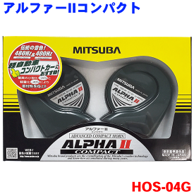 MITSUBA ミツバサンコーワ アルファー2コンパクト HOS-04G ヨーロピアンホーン 渦巻ホーンの柔らかなサウンド