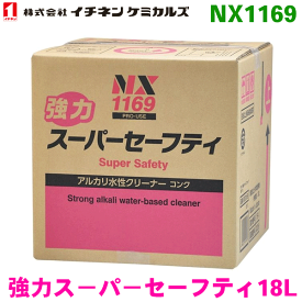 NX1169 強力スーパ−セーフティ 1箱 18L イチネンケミカルズ（タイホーコーザイ）