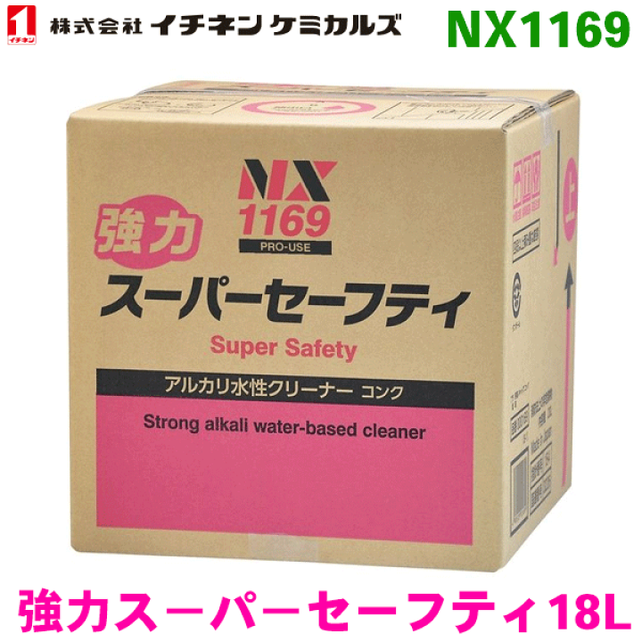 [専用出品]QP 楽天市場】NX1169 強力スーパ−セーフティ 1箱 18Lイチネンケミカルズ