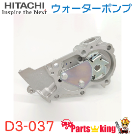 日立 ウォーターポンプ D3-037 ムーヴ L150S L150S ミラアヴィ L250S タント L350S ムーヴラテ L550S ※適合確認が必要。ご購入の際、お車情報を記載ください。