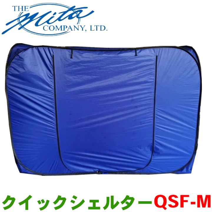 楽天市場】株式会社三田 クイックシェルター QSF-M ブルー 防炎